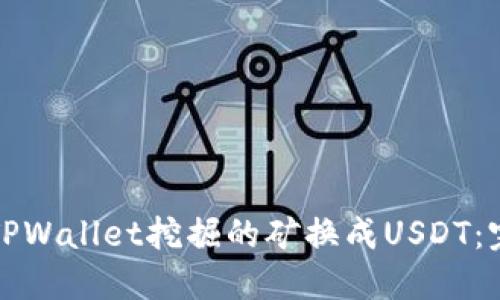 如何将TPWallet挖掘的矿换成USDT：完整指南