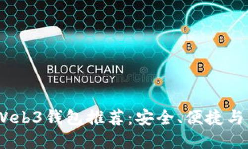 2023年最受欢迎的Web3钱包推荐：安全、便捷与用户体验的完美结合