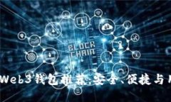2023年最受欢迎的Web3钱包推荐：安全、