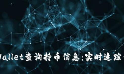如何使用TPWallet查询持币信息：实时追踪你的数字资产