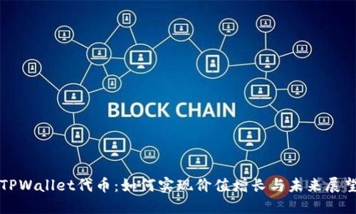 TPWallet代币：如何实现价值增长与未来展望