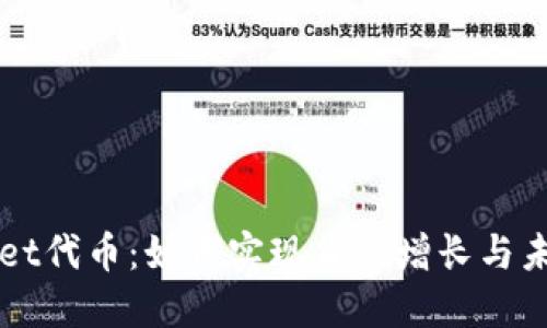 TPWallet代币：如何实现价值增长与未来展望
