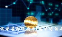 TPWallet交易记录有却没有币？解决方法与常见问题