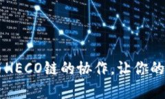全面解析TPWallet与HECO链的协作，让你的数字资产