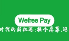 探索Web3时代的新机遇：换个屏幕，迎
