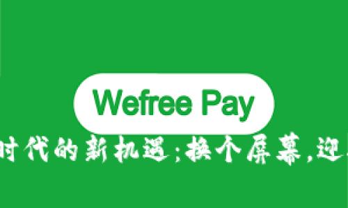 探索Web3时代的新机遇：换个屏幕，迎接数字未来