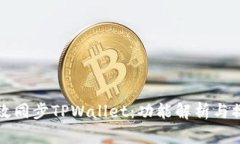 如何高效同步TPWallet：功能解析与操作