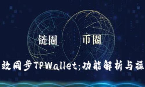 如何高效同步TPWallet：功能解析与操作技巧