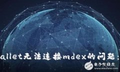 解决tpwallet无法连接mdex的问题：全面指