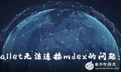 解决tpwallet无法连接mdex的问题：全面指南