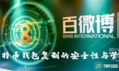 揭秘比特币钱包复制的安全性与管理技