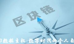 拥抱Web3数据主权：数字时代的个人自