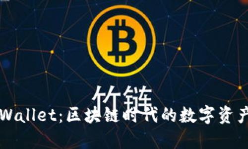 萤火TPWallet：区块链时代的数字资产守护者