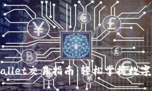 最新TPWallet交易指南：轻松掌握数字资产管理