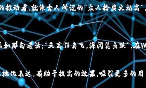   探索Web3的未来：去中心化的网络如何改变我们的生活 / 
 guanjianci Web3, 去中心化, 区块链, 数字经济 /guanjianci 

引言：从Web1到Web3的蜕变

互联网的发展经历了多个阶段，从最早的静态网页（Web1）到引入社交互动的平台（Web2），如今，我们正迎来一个新的时代——Web3。这个新形态的互联网以去中心化为核心，正在重新定义我们的生活方式和商业模式。正如中国谚语所说：“一日之计在于晨”，而Web3的发展当前正如清晨的第一缕阳光，给未来带来了无限的可能。


什么是Web3？

Web3是建立在区块链技术基础上的下一代互联网，旨在创造一个去中心化的网络环境。在这个环境中，用户拥有数据的主权，而不再依赖于大型科技公司。通过智能合约和去中心化应用（dApps），Web3提供了更高的透明度和安全性，促进了用户之间的直接互动。这一变革意味着，我们不再只是互联网的消费者，而是成为了网络生态系统的积极参与者。


Web3的核心技术：区块链、智能合约和去中心化应用

区块链是支持Web3最重要的技术。它通过分布式账本技术，确保数据的透明性和安全性。每一笔交易或数据都被记录在一个不可篡改的链上，所有参与者都可以实时查看，从而避免了数据被篡改或滥用的风险。

智能合约是一种自动执行的协议，允许各方在没有第三方中介的情况下进行交易。比如说，当满足某些条件时，智能合约会自动执行，将资金从一个钱包转移到另一个钱包。这不仅提高了效率，也降低了成本。

去中心化应用（dApps）则是基于区块链技术构建的应用程序，用户可以直接在这些应用上进行交互，而不需要依赖中央服务器。这带来了更大的自由度和灵活性，让用户能够真正掌握自己的数据。


Web3如何改变我们的经济模式

在Web3的世界里，传统的商业模式将遭遇颠覆。例如，数字内容的创作者可以通过NFT（非同质化代币）直接将作品出售给消费者，省去中介的抽成。在这个过程中，创作者能够获得更公平的收入，而消费者也能更好地支持自己喜爱的艺术家。

此外，Web3还使得微交易成为可能。用户可以通过小额支付获取服务，而不需要支付高昂的订阅费用。这种灵活的支付模型让那些经济条件有限的用户也能享受到优质的内容和服务。


Web3与社会变革

Web3不仅涉及经济，还会促进社会变革。在去中心化的平台上，用户可以自由表达自己的声音，而不会被大型平台的算法控制。这种去中心化的特性将有助于保护言论自由，同时促使更多的个体参与到社会事务中。

例如，在一些国家，Web3的应用正帮助推动民主进程。通过区块链技术，选民可以安全地投票，从而避免选举舞弊的风险。同时，基于Web3的社会组织也能更透明地管理资金，确保每一笔捐款都能被合理利用。


地方文化的影响：Web3在中国的崛起

在中国，Web3正逐渐受到重视。许多创业公司正在致力于开发去中心化应用，推动区块链技术的落地。比如，NFT市场的兴起让艺术家和创作者们找到了新的盈利模式。同时，政府对于区块链的支持和推动，进一步加速了这一趋势。

然而，正如俗话说的：“打铁还需自身硬”，Web3的发展依然面临一些挑战，包括技术基础设施的不完善以及用户认知的不足。在这种情况下，要实现真正的去中心化，需要每一个参与者共同努力。


展望未来：Web3的潜力与挑战

Web3的潜力是巨大的，它不仅改变了我们与互联网的互动方式，也为未来的社会形态提供了新的视角。然而，任何新技术的发展都不会一帆风顺。在Web3的道路上，我们需要注意几个挑战。

首先是用户教育。许多人对区块链和去中心化的概念依然陌生。因此，如何让大众理解并使用这些新技术，是Web3推广的关键。

其次是技术的成熟度。虽然区块链和智能合约技术已经取得了一定的进展，但仍需解决诸如网络拥堵、交易速度等技术瓶颈，才能支撑大规模应用。

最后是监管问题。随着去中心化经济的兴起，各国政府亟需找到适合的新规制框架，以保护用户的权益，同时又不扼杀创新。


结论：拥抱Web3，迎接未来

无论如何，Web3的到来都是不可逆转的趋势。它将带领我们进入一个更加开放和透明的数字世界。在这个过程中，每个人都应当积极参与，成为这场变革的推动者。就像古人所说的“众人拾柴火焰高”，只有汇聚众人的智慧和力量，Web3的未来才会更加光明。



总而言之，Web3不仅是一种技术的变革，更是一场思想的革命。随着去中心化网络的不断普及，我们有理由相信，未来的互联网将更加公平、公正与美好。正如那句老话：“天高任鸟飞，海阔凭鱼跃”，在Web3的天空下，每个个体都将拥有更多的自由与可能性。让我们一起期待这个全新的互联网时代的到来吧！


通过以上的结构和内容，不仅能清晰地传达Web3的核心概念，还融合了地方文化的元素和习惯用语，使得文本更具吸引力和易懂性。这种深入的分析与本地化表达，有助于提高的效果，吸引更多的用户关注和了解Web3。