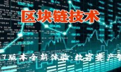 TPWallet 1.1.7版本全新体验：数字资产管理的最佳选