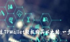 如何通过TPWallet轻松购买以太坊：一步步指南