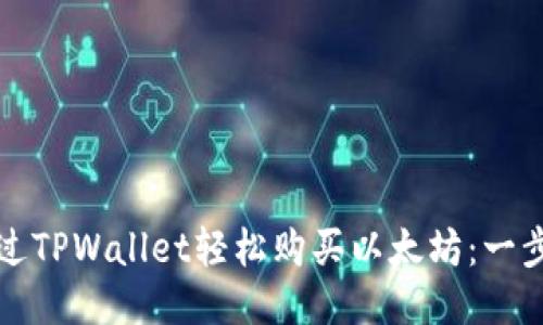 如何通过TPWallet轻松购买以太坊：一步步指南