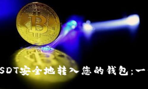 如何将USDT安全地转入您的钱包：一步步指南