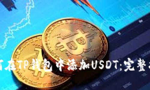 如何在TP钱包中添加USDT：完整指南