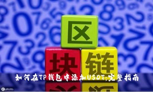 如何在TP钱包中添加USDT：完整指南