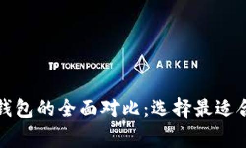 tpwallet与IP钱包的全面对比：选择最适合你的数字钱包