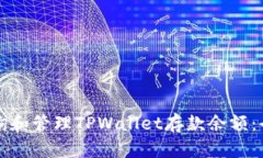 如何查询和管理TPWallet存款余额：全面