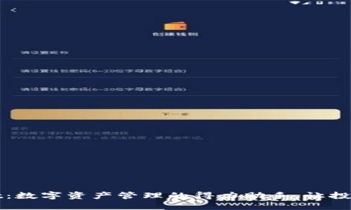 TPWallet：数字资产管理的得力助手，让投资更轻松