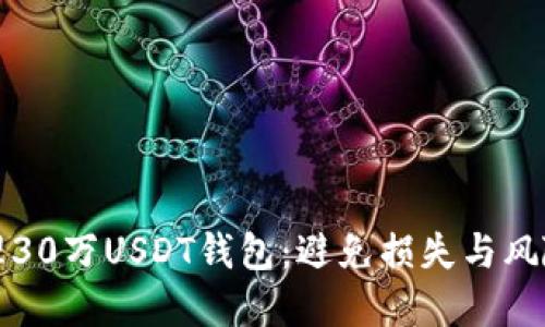 如何安全管理30万USDT钱包：避免损失与风险的实用指南