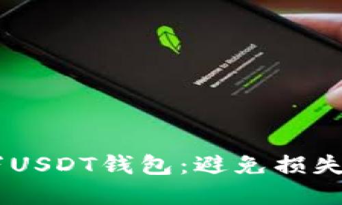 如何安全管理30万USDT钱包：避免损失与风险的实用指南