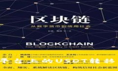 如何将欧艺平台上的USDT转移到个人钱