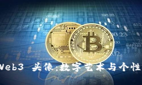 最受欢迎的 Web3 头像：数字艺术与个性化的完美结合