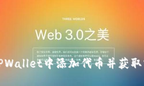 如何在TPWallet中添加代币并获取实时价格
