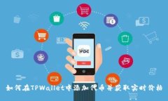 如何在TPWallet中添加代币并获取实时价格
