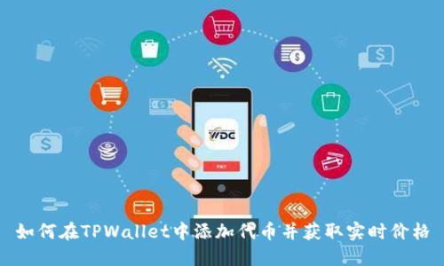 如何在TPWallet中添加代币并获取实时价格