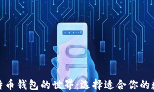 
探索比特币钱包的世界：选择适合你的数字钥匙