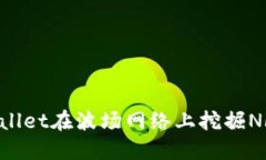 如何利用TPWallet在波场网络上挖掘NFT：