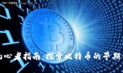 比特币初心者指南：探索比特币的早期