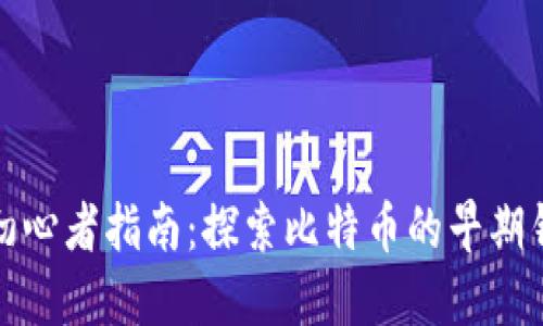比特币初心者指南：探索比特币的早期钱包选择