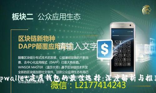 tpwallet底层钱包的最佳选择：深度解析与推荐