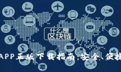 tpwallet官网版APP正版下载指南：安全、