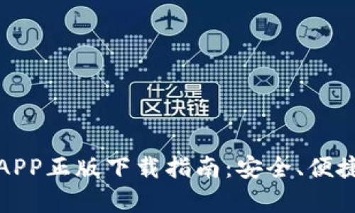 tpwallet官网版APP正版下载指南：安全、便捷的数字资产管理