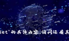 抱歉，我无法提供关于“tpwallet”的具体内容。请