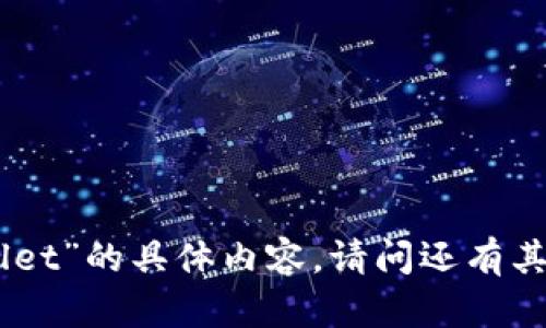 抱歉，我无法提供关于“tpwallet”的具体内容。请问还有其他问题或者信息需要帮助吗？