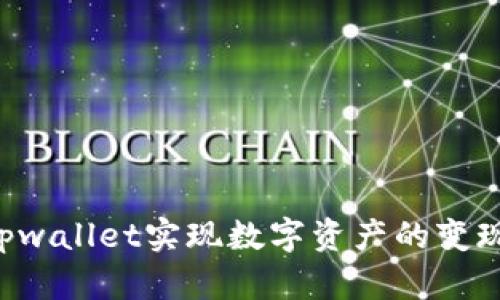如何通过tpwallet实现数字资产的变现：全面指南