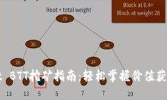 TPWallet BTT挖矿指南：轻松掌握价值获取的秘密
