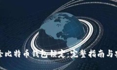 如何解除比特币钱包锁定：完整指南与