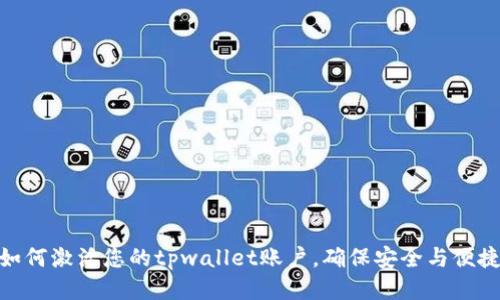 如何激活您的tpwallet账户，确保安全与便捷