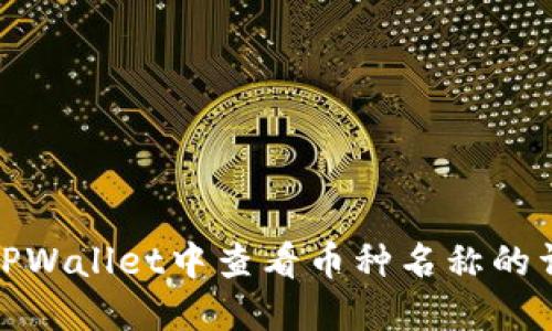 如何在TPWallet中查看币种名称的详细步骤
