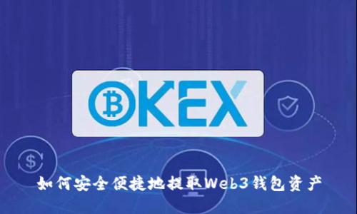 如何安全便捷地提取Web3钱包资产